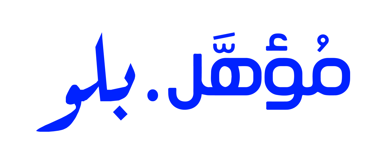مؤهل . بلو